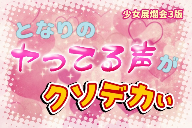 少女展爛会 隣のヤってる声がクソデカい(第3版ルール対応)