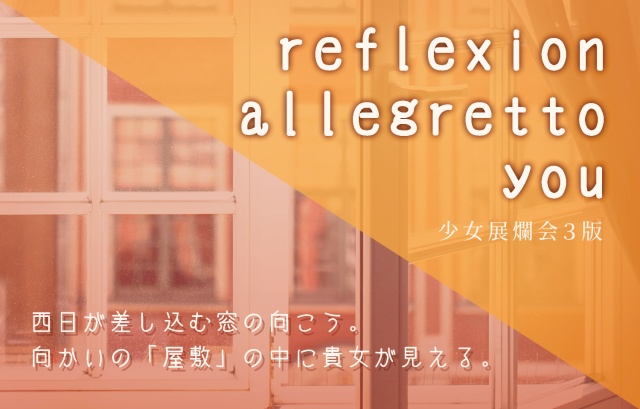 少女展爛会 reflexion allegretto you(第3版ルール対応)