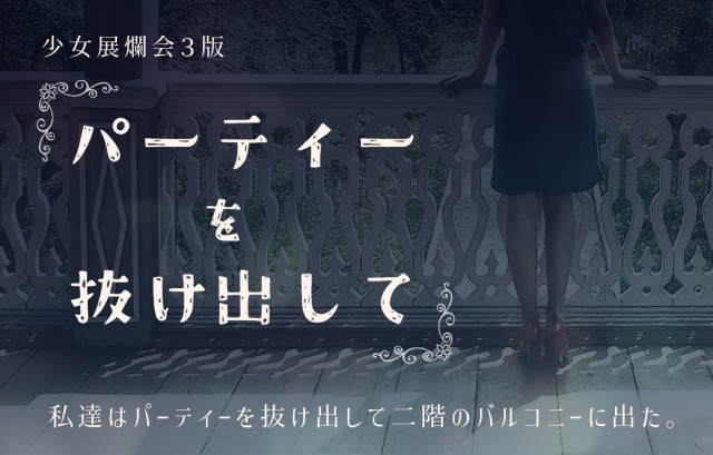 少女展爛会 パーティーを抜け出して(第3版ルール対応)