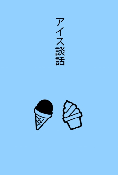 アイス談話