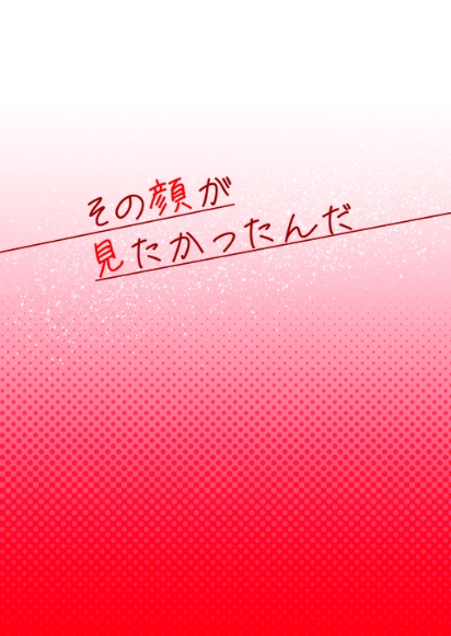 その顔が見たかったんだ