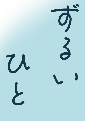 ずるいひと
