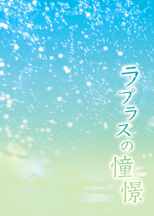 ラプラスの憧憬