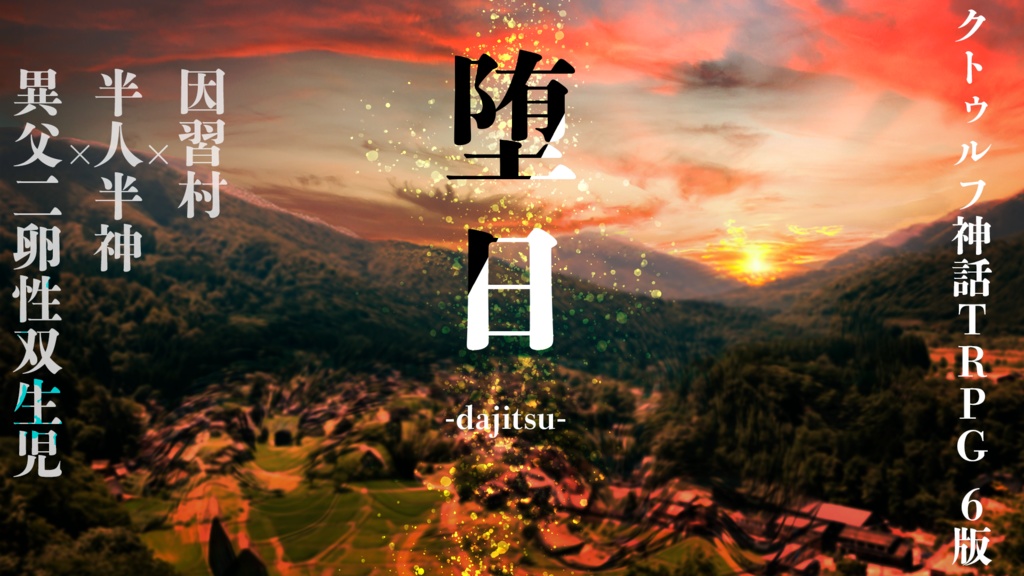 堕日【クトゥルフ神話TRPG6版】
