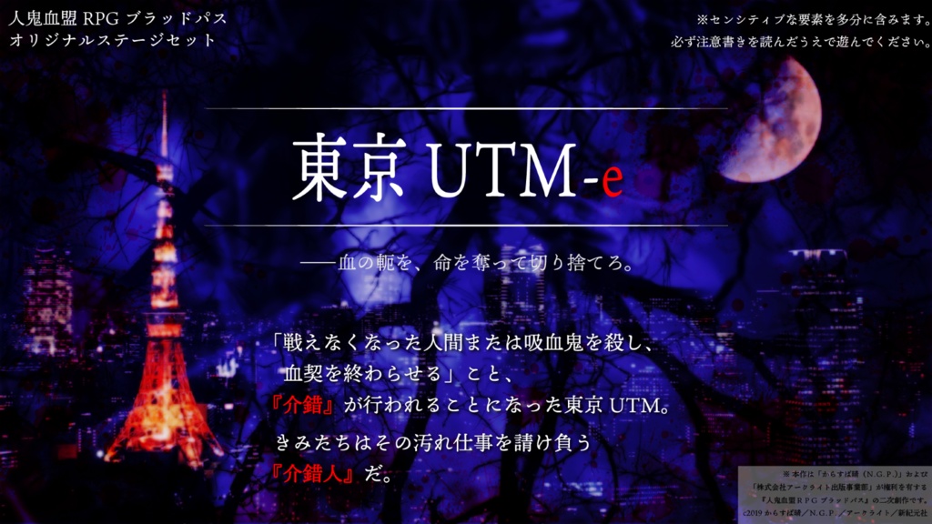 【ステージセット】東京UTM-e