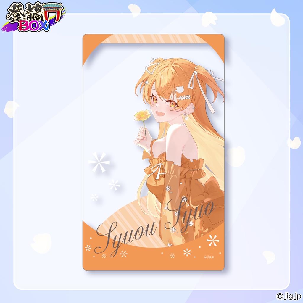 秋桜しゅお🧡半年記念グッズ🧡【6月30日までの受注販売中🧡】