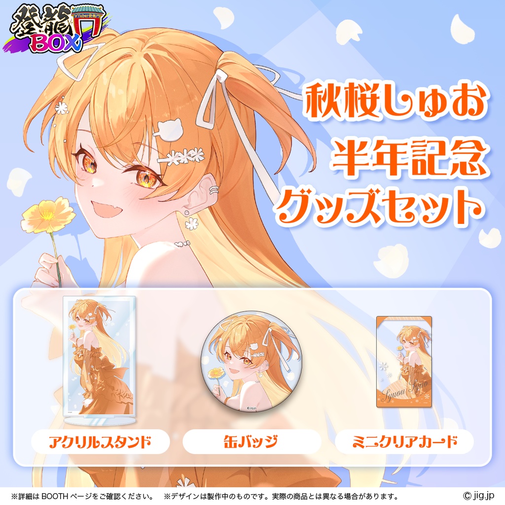 秋桜しゅお🧡半年記念グッズ🧡【6月30日までの受注販売中🧡】