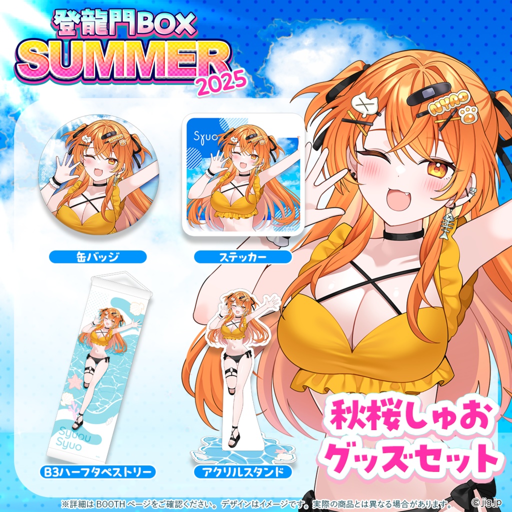 【受注終了】🧡秋桜しゅおsummerグッズ🧡