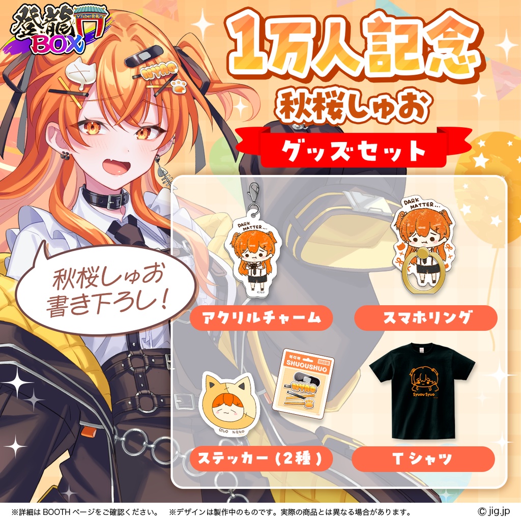 秋桜しゅお🧡1万人記念グッズ🧡8月17日まで受注！