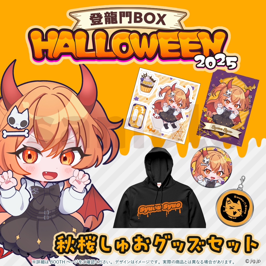　【10月31日(金)23:59まで受注🧡】🍭秋桜しゅおハロウィーングッズ2025🎃🧡
