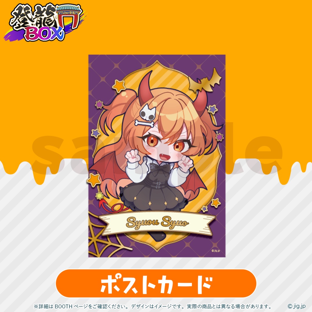 【10月31日(金)23:59まで受注🧡】🍭秋桜しゅおハロウィーングッズ2025🎃🧡