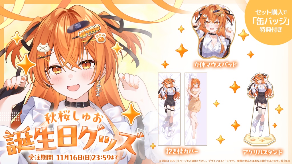 【受注終了】秋桜しゅお誕生日グッズ