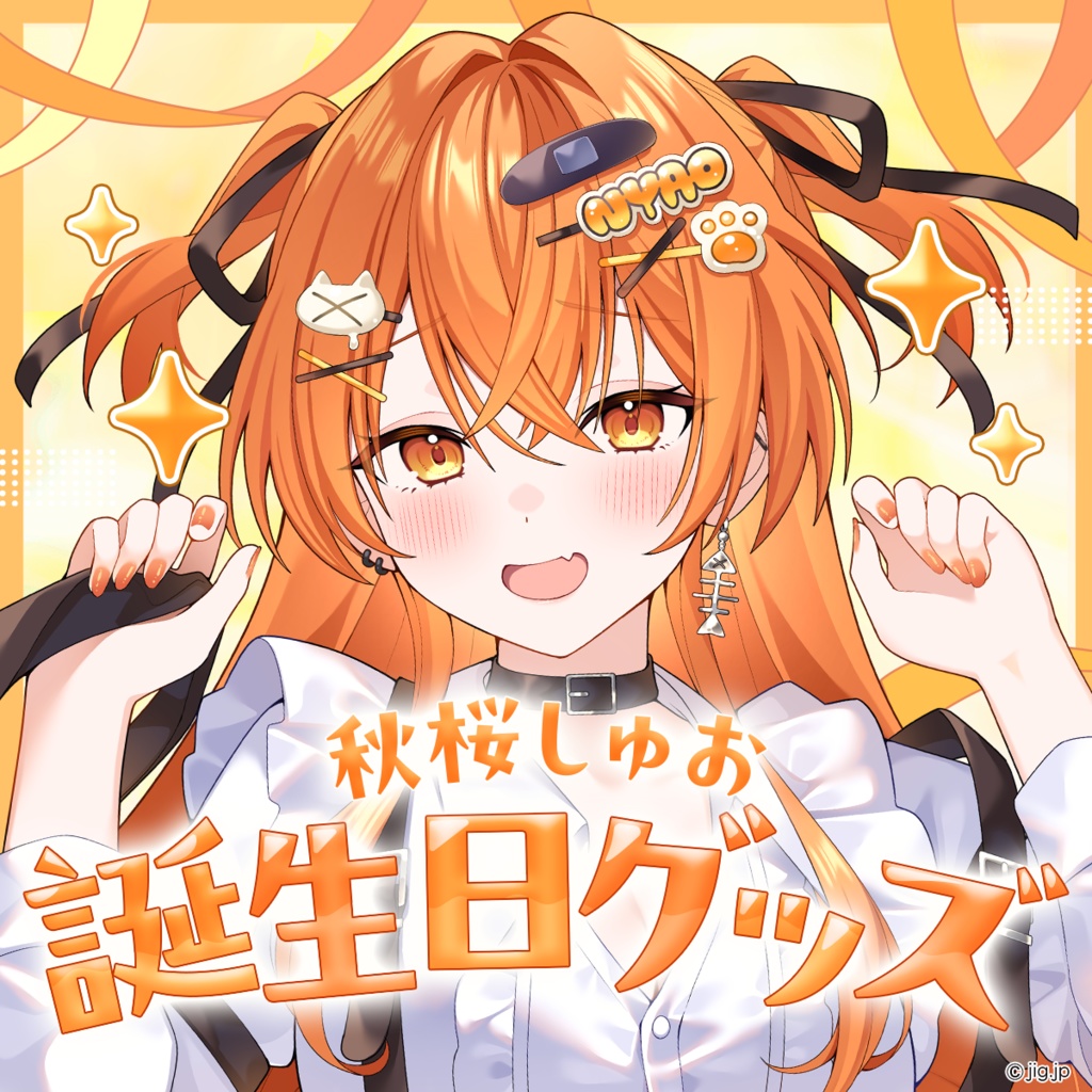 秋桜しゅお誕生日グッズ