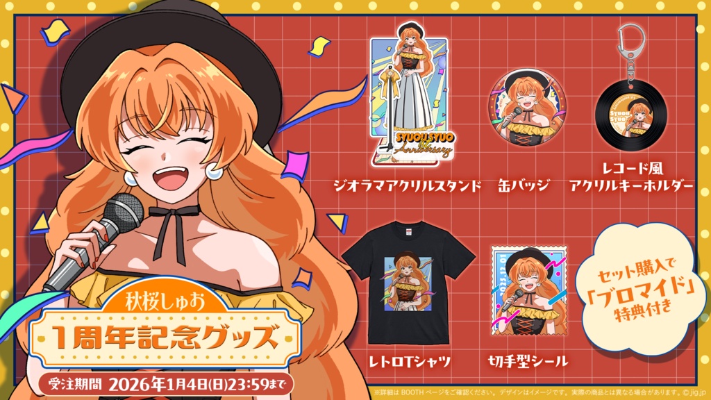 秋桜しゅお1周年記念グッズ