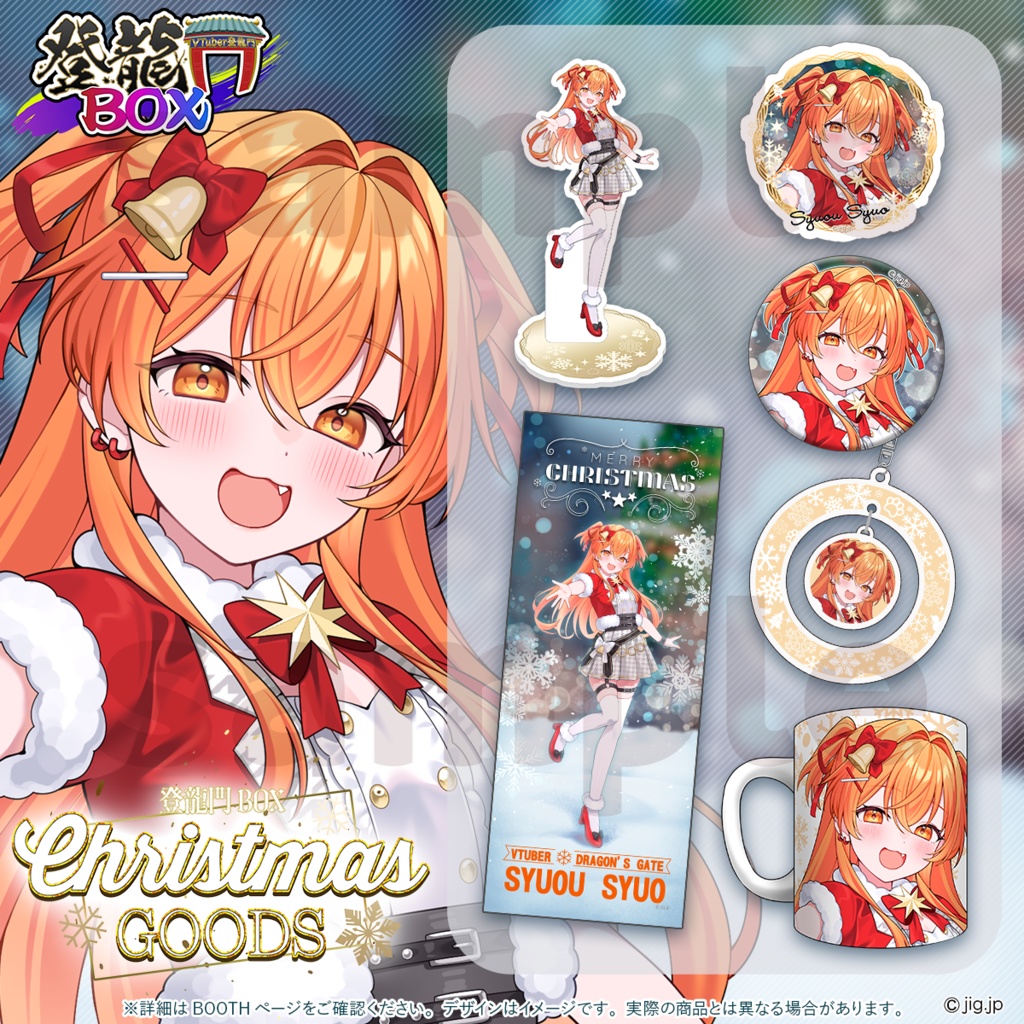 【受注終了】秋桜しゅお🧡クリスマスグッズ2025