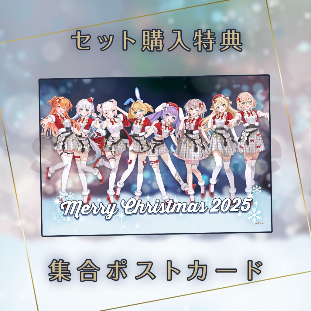 【受注終了】秋桜しゅお🧡クリスマスグッズ2025
