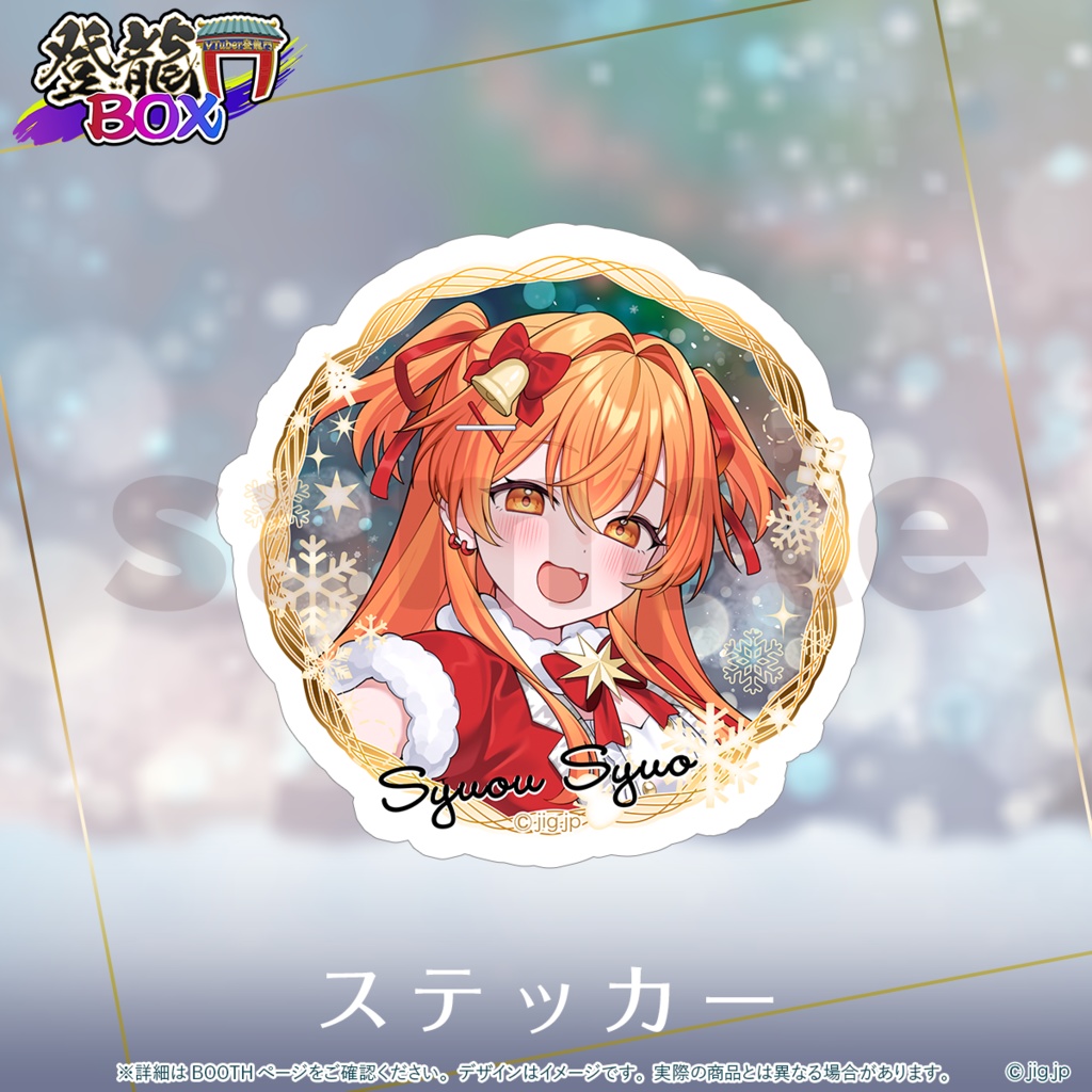 【受注終了】秋桜しゅお🧡クリスマスグッズ2025