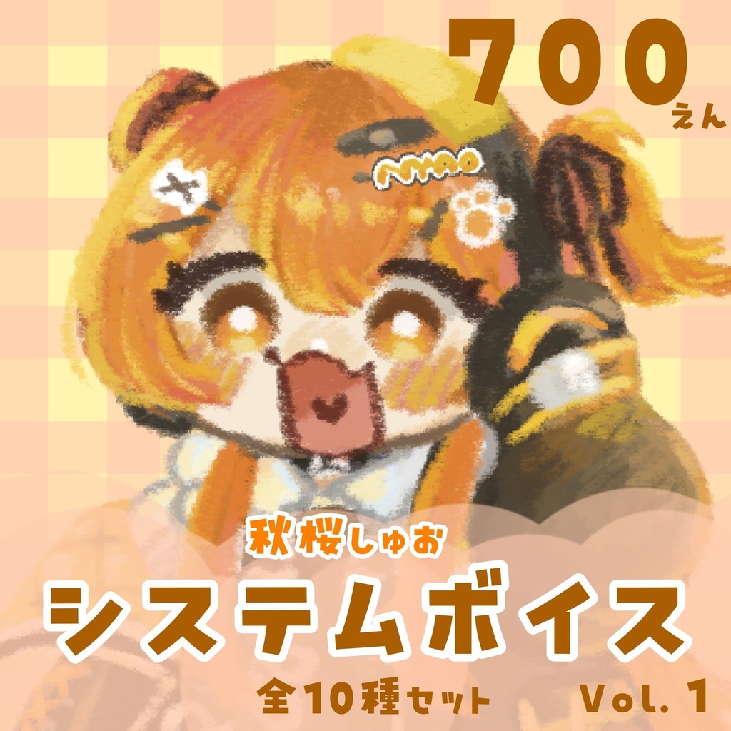 秋桜しゅお🧡システムボイス Vol.1🧡10種類（おまけつき）