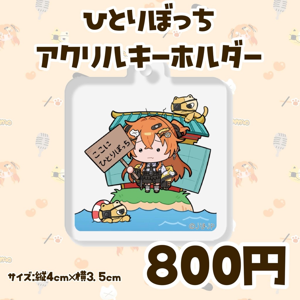 【秋桜しゅお🧡ひとりぼっち記念グッズ】2026年5月31日までの受注
