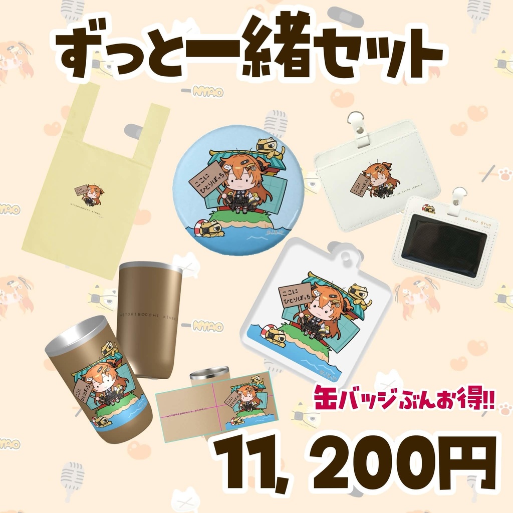 【秋桜しゅお🧡ひとりぼっち記念グッズ】2026年5月31日までの受注