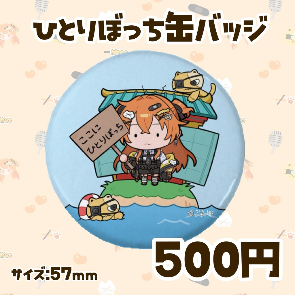 【秋桜しゅお🧡ひとりぼっち記念グッズ】2026年5月31日までの受注