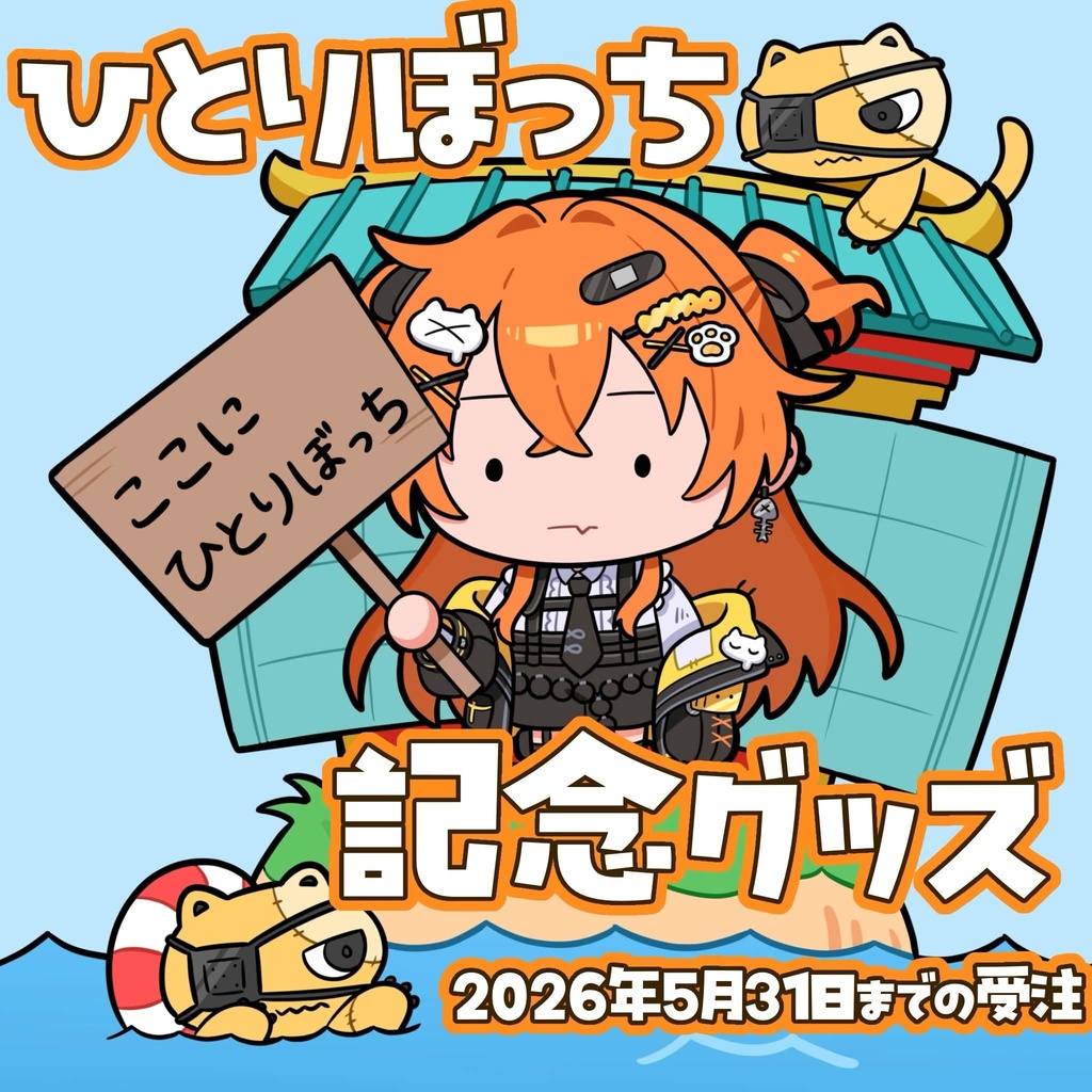 【秋桜しゅお🧡ひとりぼっち記念グッズ】２０２６年５月３１日までの受注