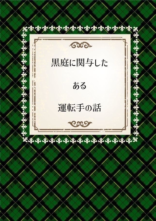 黒庭に関与したある運転手の話