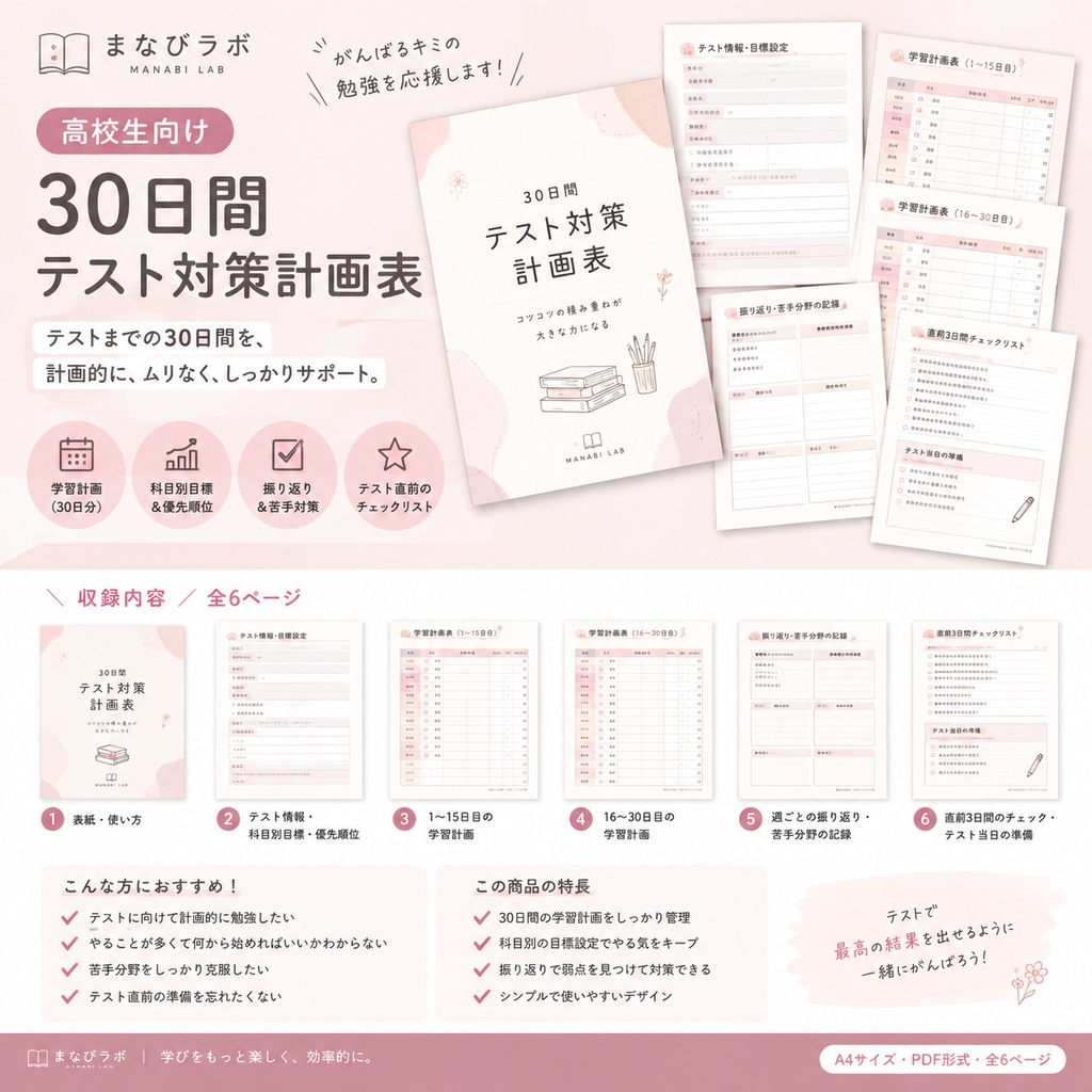【高校生向け】30日間テスト対策計画表｜学習管理PDF・全6ページ