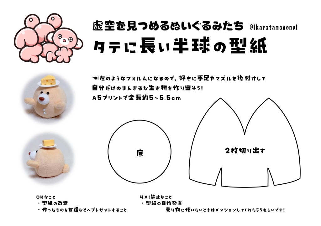 タテに長い半球の型紙