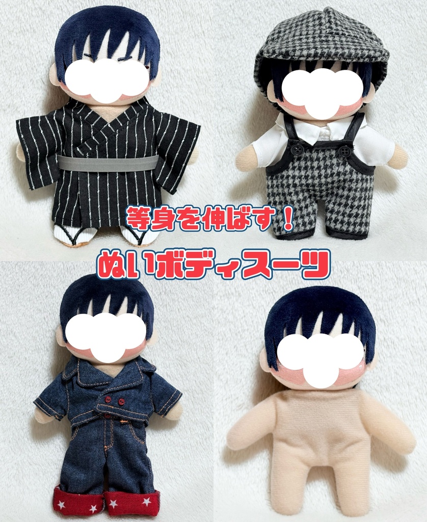 等身を伸ばす!ぬいボディスーツ