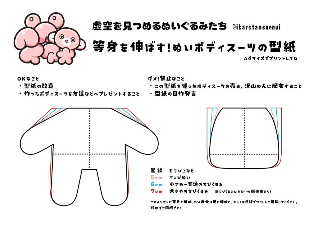 等身を伸ばす！ぬいボディスーツ