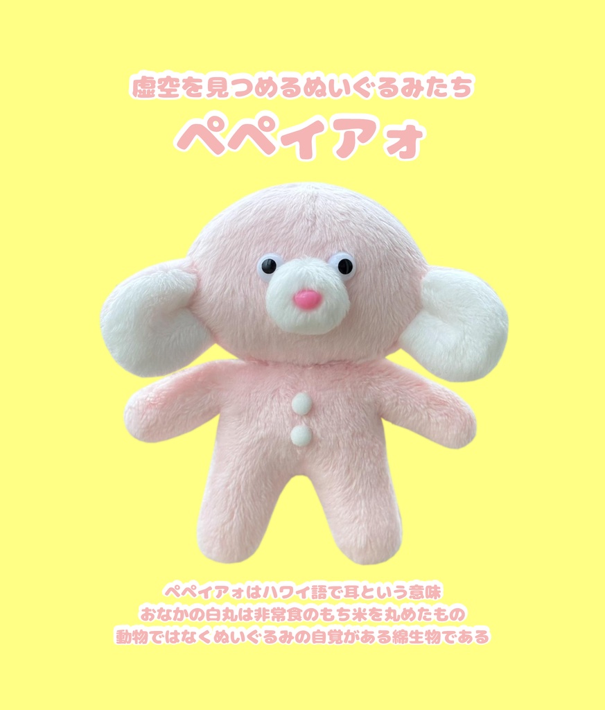 【展示】ペペイアォ