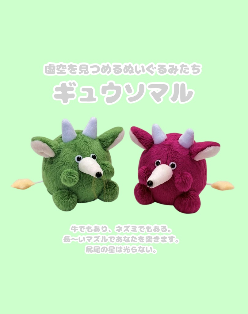 【展示】大怪獣ギュウソマル