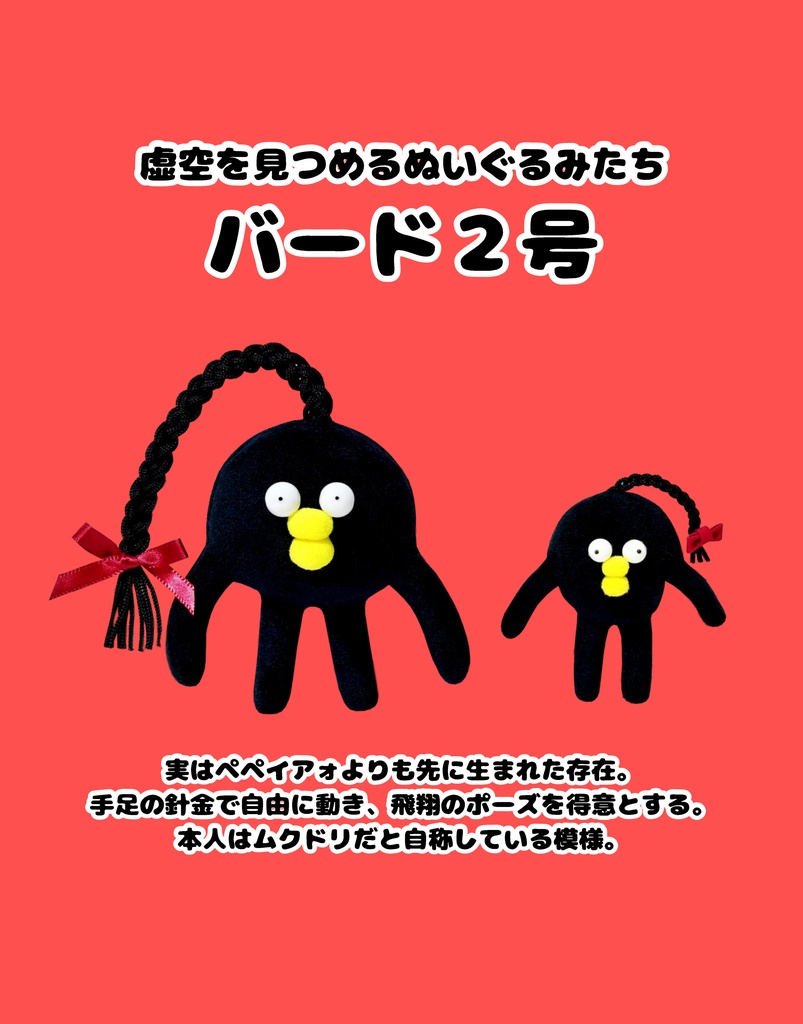 【展示】バード2号