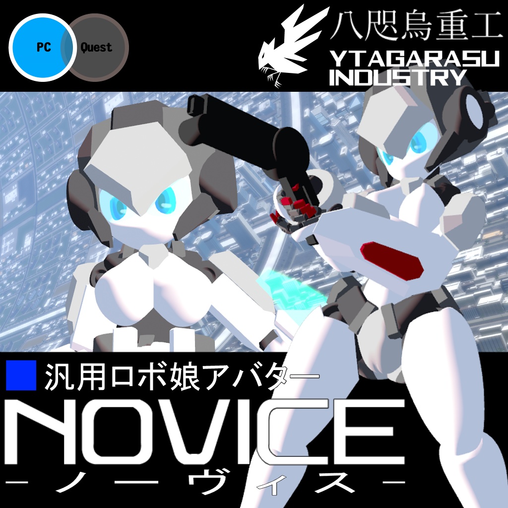 汎用ロボ娘アバター　NOVICE-ノーヴィス-(VRChat想定)