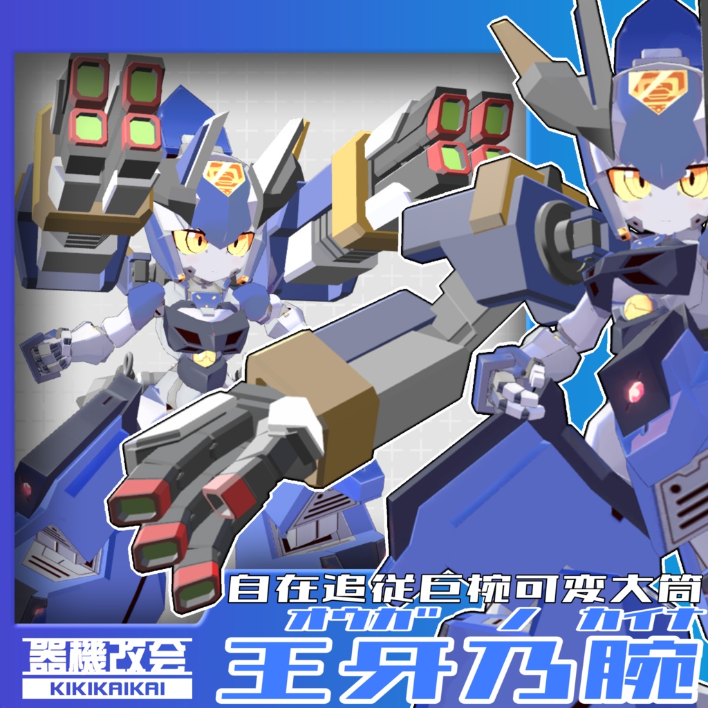 【VRC想定】鬼操転鎧用　サブアーム兼大型キャノン砲『王牙乃腕』