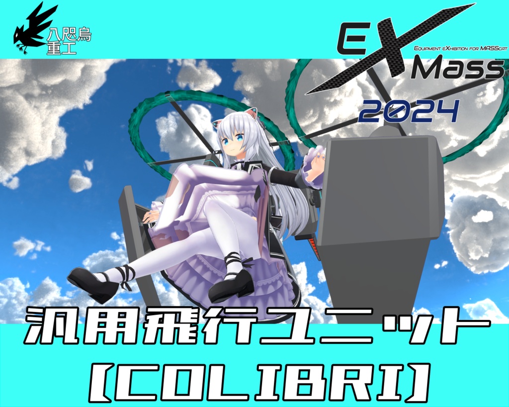 汎用飛行ユニット【COLIBRI】