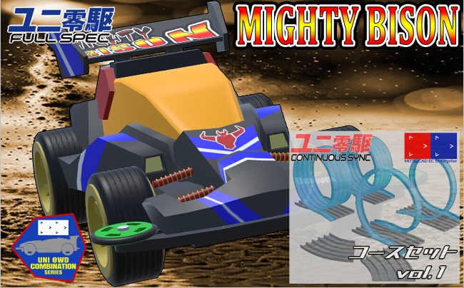 【ユニ零駆(Uni0WD)】特殊コースセット Vol.1 & MIGHTY BISON-マイティ・バイソン-