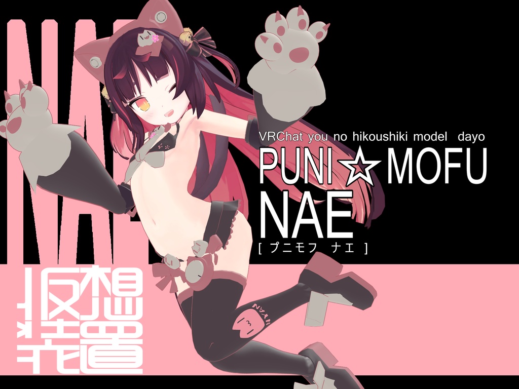 【※非公式ファンモデル】PUNI☆MOFU NAE【猫山苗用】