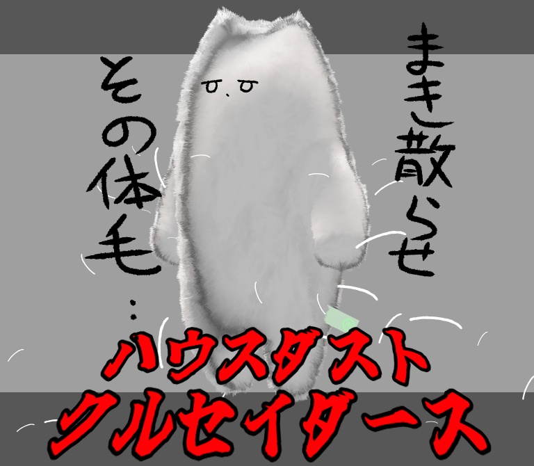 【VRChat用】抜け毛まき散らしギミック『ハウスダストクルセイダース』【MA対応】