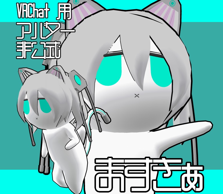 【VRChat用アバター】ますきぁ【無料】