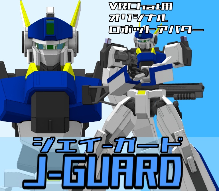 【VRChat用アバター】J-GUARD(ジェイ-ガード)