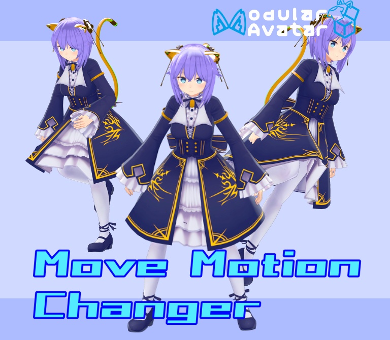 【Modular Avatar対応】Move Motion Changer(移動モーション変更ギミック)