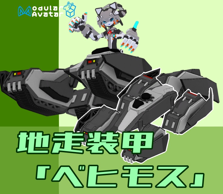 【VRChat用】地走装甲「ベヒモス」【MA対応】
