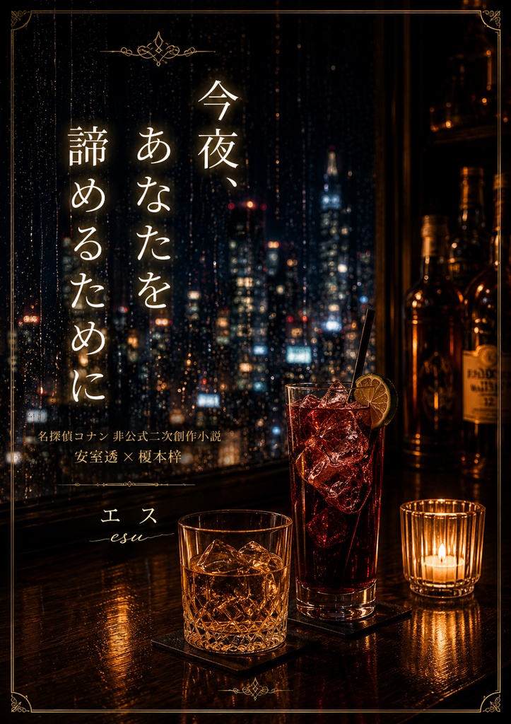 【あむあず小説】今夜、あなたを諦めるために