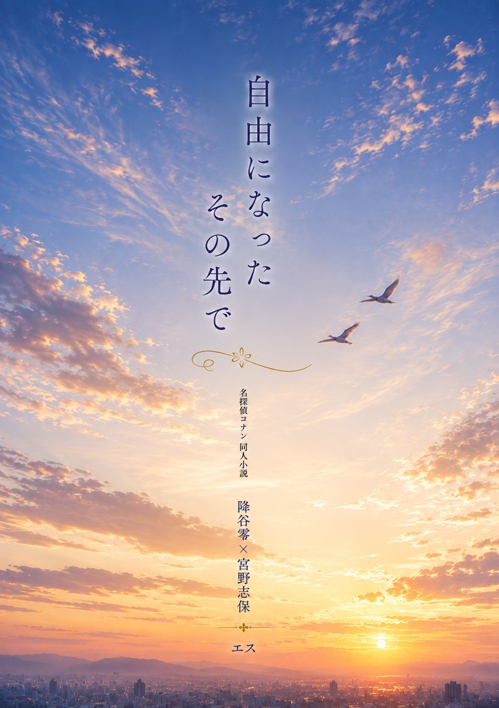 自由になったその先で