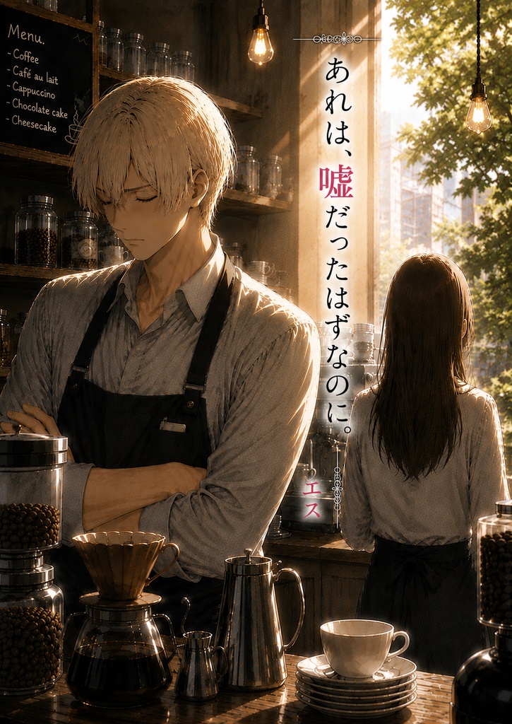 あれは、嘘だったはずなのに。