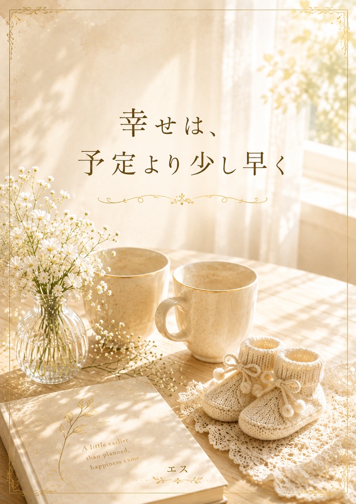 幸せは、予定より少し早く
