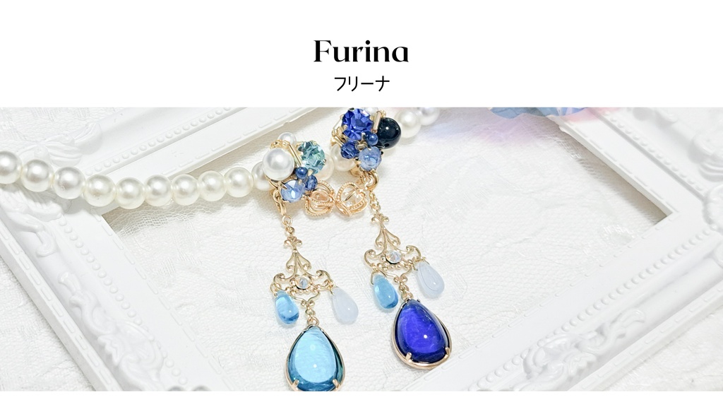フリーナ　イメージアクセサリー
