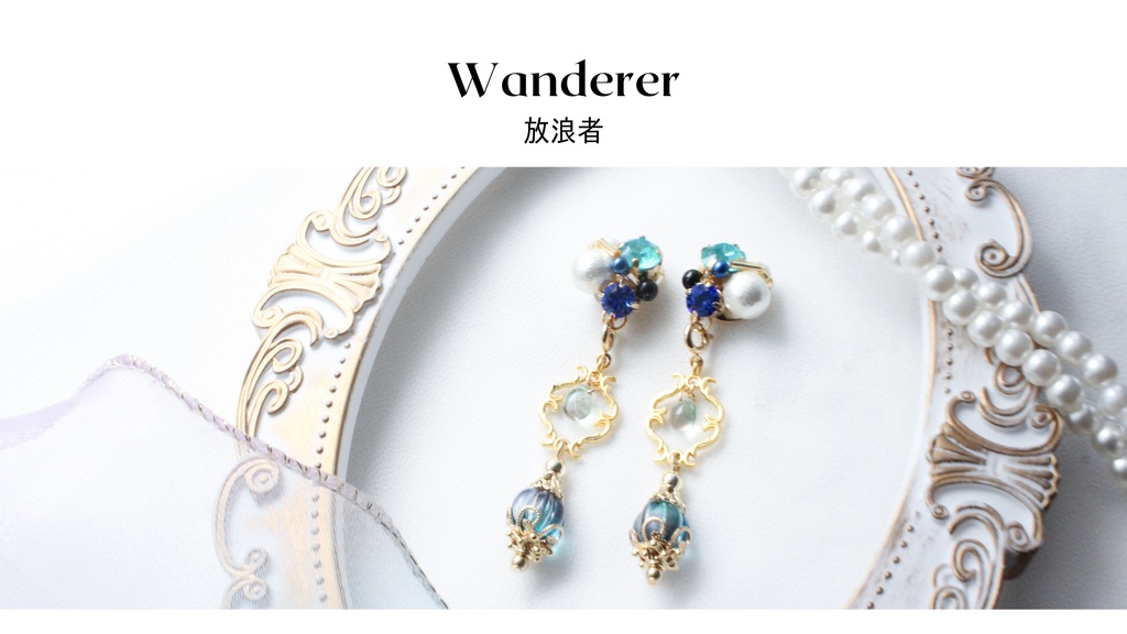 放浪者　イメージアクセサリー